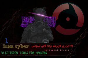 10 ابزار برایه هکر ها