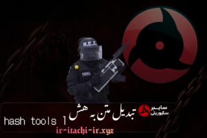 هش تبدیل به هش